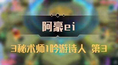 【阿豪ei】3秘术师1吟游诗人 第3