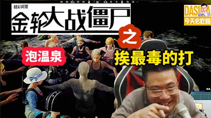 金轮大战僵尸