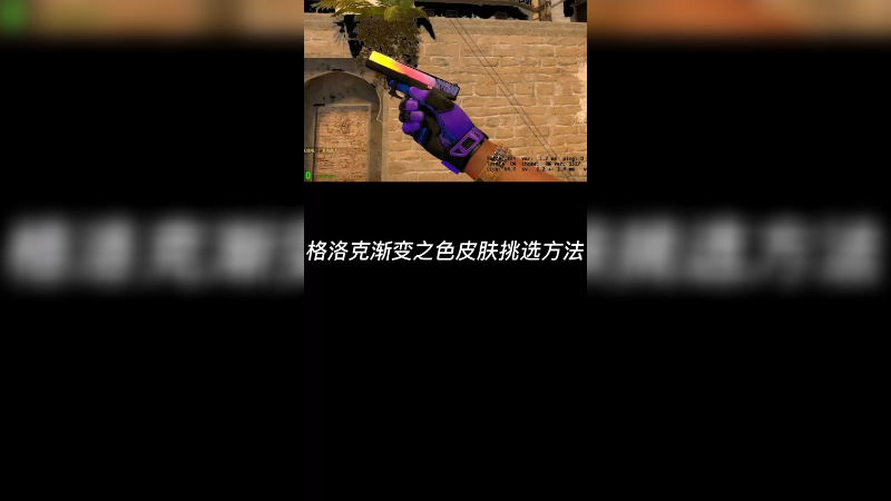 【csgo皮肤讲解】渐变之色格洛克皮肤怎么挑