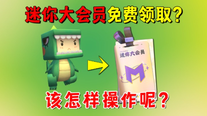 迷你世界梦之城活动上线！迷你大会员怎样免费领取？