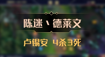 【陈迷丶德莱文】卢锡安 4杀3死