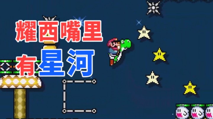 【白胖骚操作】77 期 - 耀西嘴里有星河