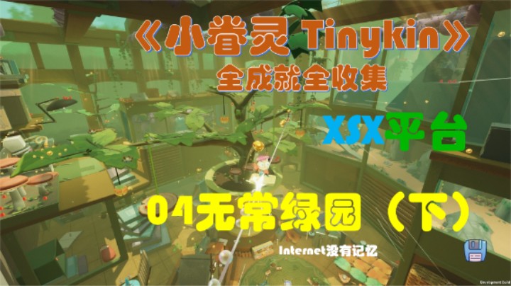 《小眷灵 Tinykin》XGP免费游戏 全成就全收集04无常绿园（下）