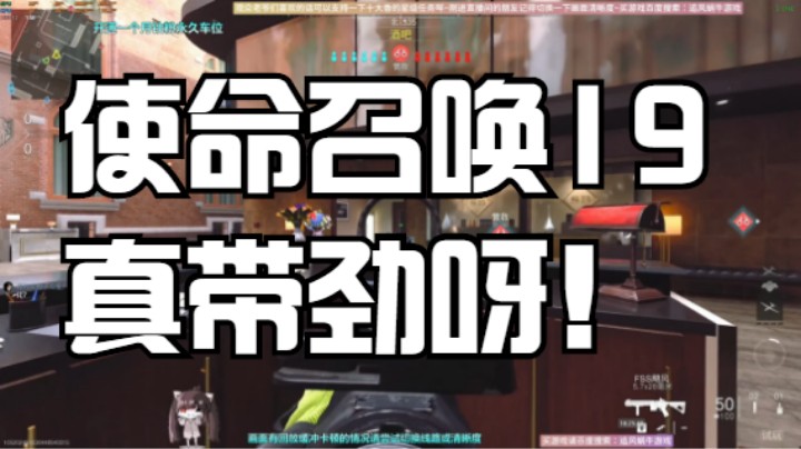 使命召唤19真带劲呀！