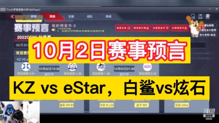 10月2日赛事预言，KZ vs eStar，白鲨vs炫石，又是难以抉择的一天！