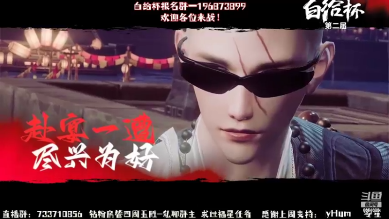 【2022-09-29 14点场】俞白维：白给杯开始报名啦！