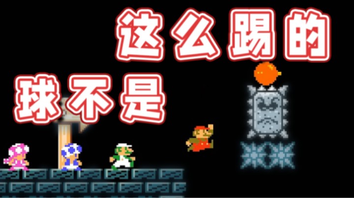 【超级小桀】球不是这么踢的！让我来！