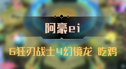 【阿豪ei】6狂刃战士4幻镜龙 吃鸡