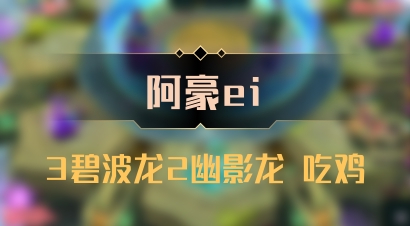 【阿豪ei】3碧波龙2幽影龙 吃鸡