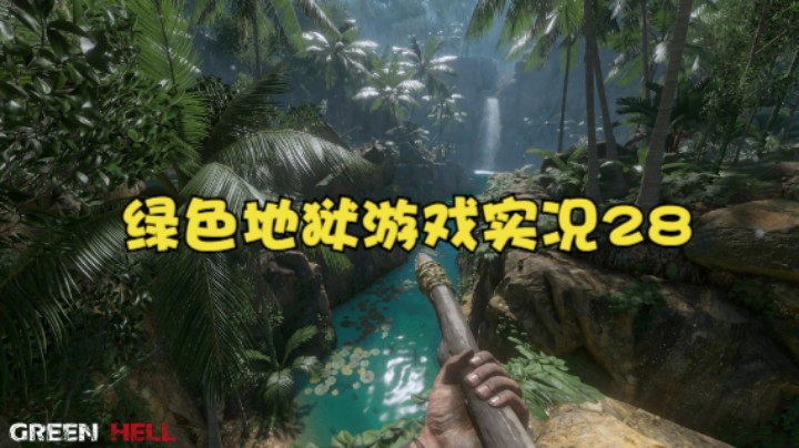 绿色地狱游戏实况28