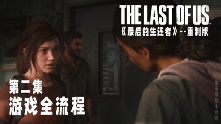 《最后的生还者》【重制版】游戏全流程第二集 :) 艾莉出现！