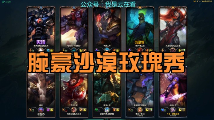 【英雄联盟】前期打不过，没想到腕豪和沙漠玫瑰秀起来了，反败为胜