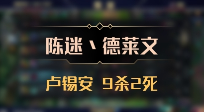 【陈迷丶德莱文】卢锡安 9杀2死