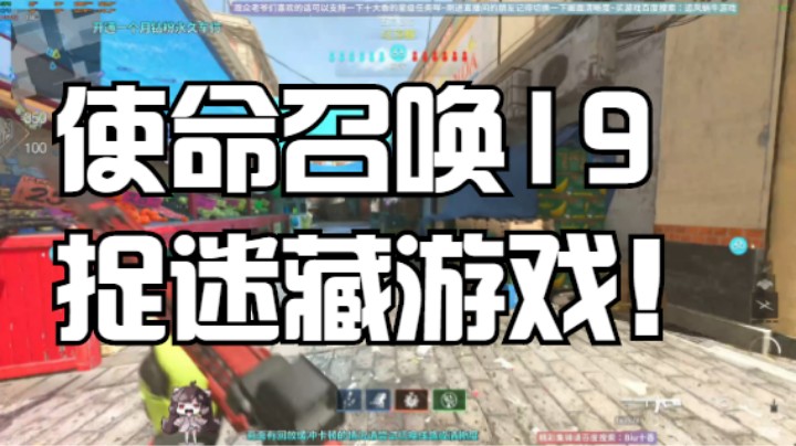 使命召唤19之捉迷藏游戏！