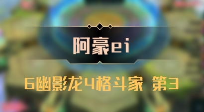 【阿豪ei】6幽影龙4格斗家 第3