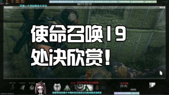 欣赏下使命召唤19的处决！
