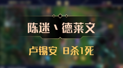 【陈迷丶德莱文】卢锡安 8杀1死