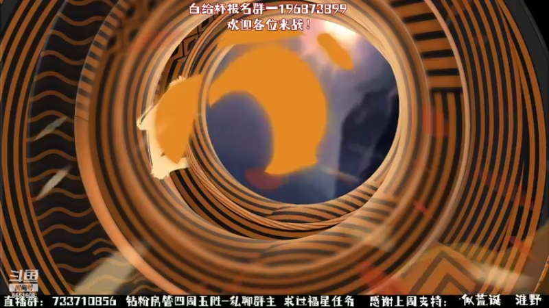 【2022-09-29 10点场】俞白维：白给杯开始报名啦！