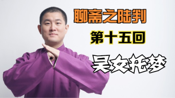 聊斋之陆判 15 吴女托梦