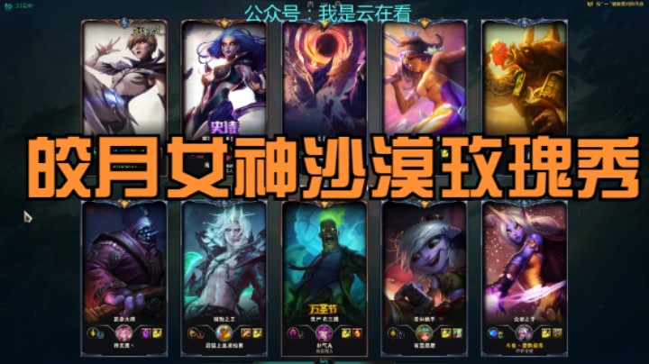【英雄联盟】皎月女神和沙漠玫瑰很秀，牛头打的可以啊