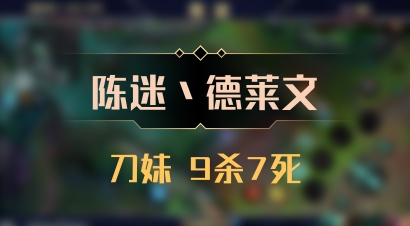 【陈迷丶德莱文】刀妹 9杀7死