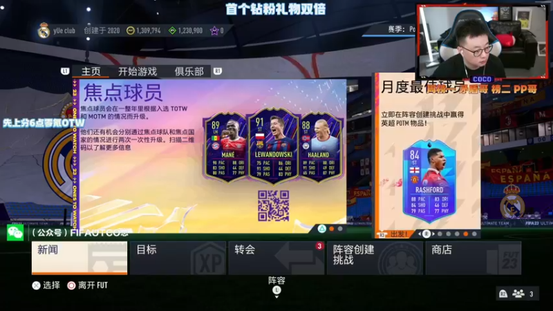 【2022-10-01 16点场】COCO花式FIFA：FIFA23 专业UT 国庆快乐 OTW