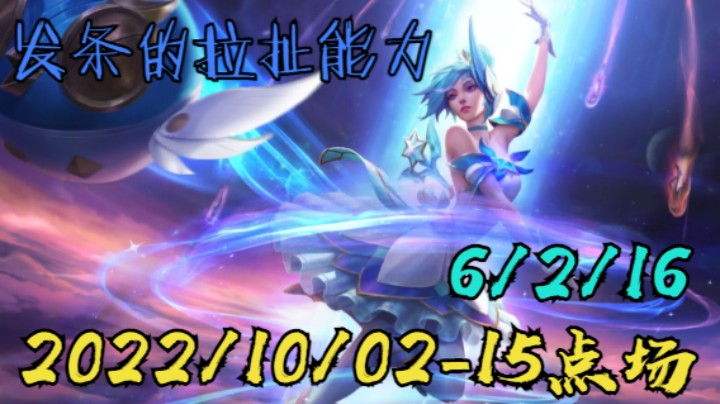 【LOLM】20221002-15点场丨PBE 发条的拉扯能力