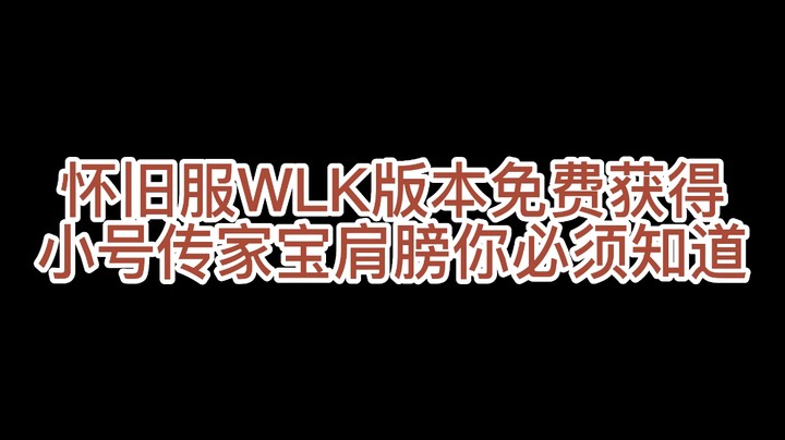 教你WLK版本如何免费获得经验加成10%传家宝肩膀【魔兽怀旧服传家宝肩膀免费兑换】