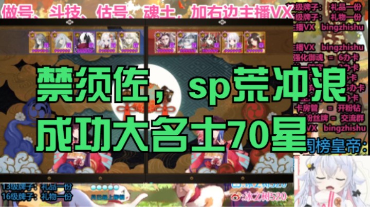 【阴阳师】冰之树的禁须佐，sp荒冲浪斗技成功大名士70星20221002 20点场