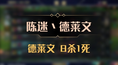 【陈迷丶德莱文】德莱文 8杀1死