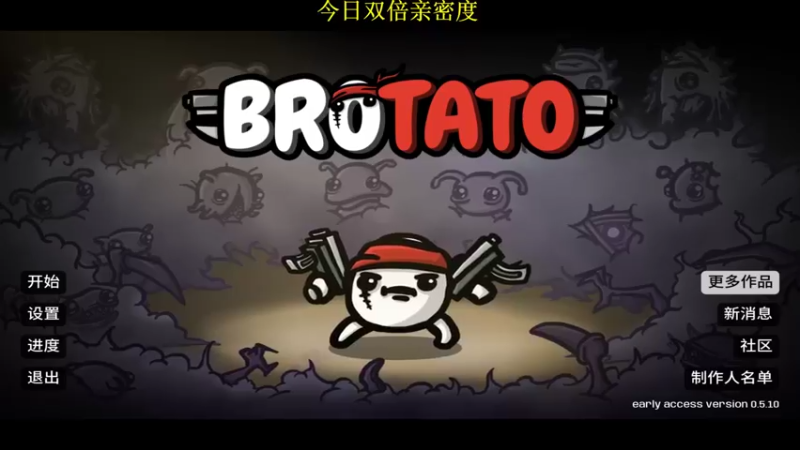 【2022-10-02 12点场】肥尸：【brotato土豆兄弟】国庆节快乐~