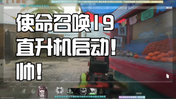 使命召唤19直升机启动！帅！