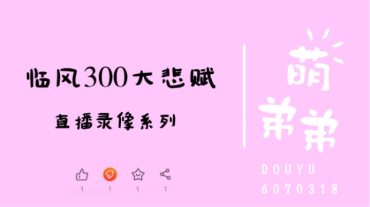 临风300大悲赋