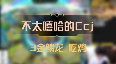 【不太嘻哈的Ccj】3金鳞龙 吃鸡