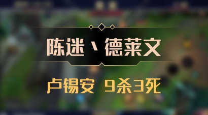 【陈迷丶德莱文】卢锡安 9杀3死
