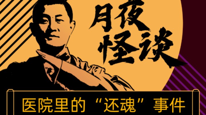 【怪谈】医院里的“还魂”事件