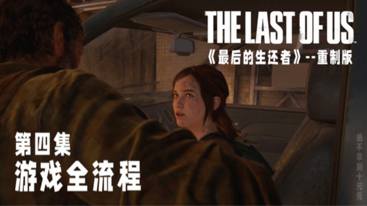 《最后的生还者》【重制版】游戏全流程第四集 :) 比尔的小镇