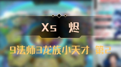 【Xs雲烬】9法师3龙族小天才 第2
