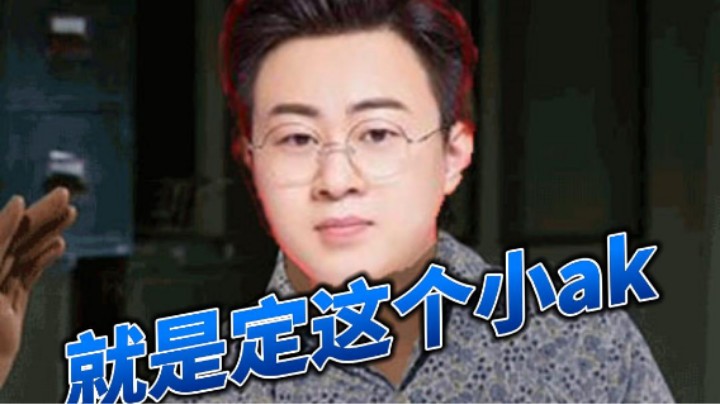 就是定我这个小ak
