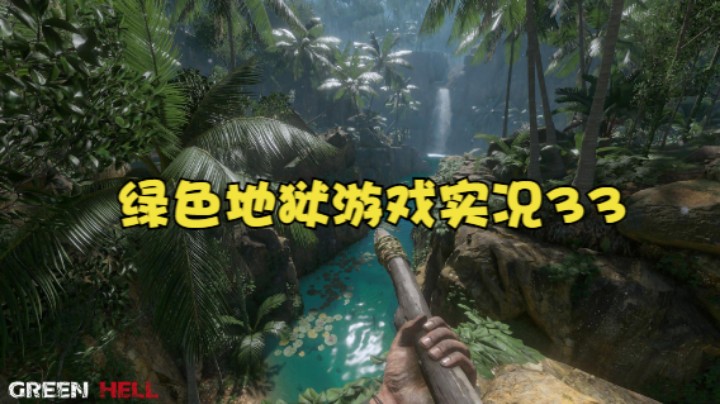 绿色地狱游戏实况33