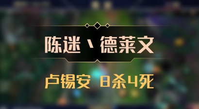 【陈迷丶德莱文】卢锡安 8杀4死