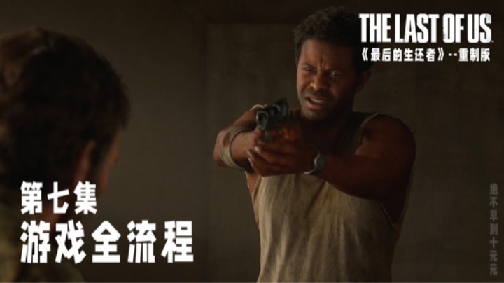 《最后的生还者》【重制版】游戏全流程第七集 :) 呜呜呜两兄弟