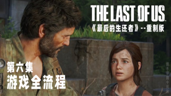《最后的生还者》【重制版】游戏全流程第六集 :) 匹兹堡（下）