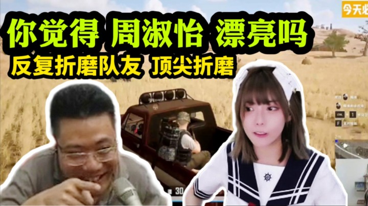 大司马折磨队友，问队友 周淑怡，长得漂亮吗？