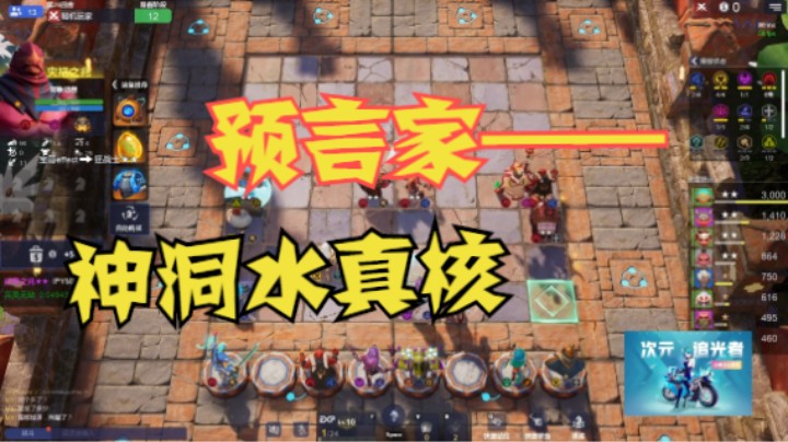 神洞水真核——预言家