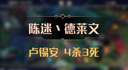【陈迷丶德莱文】卢锡安 4杀3死