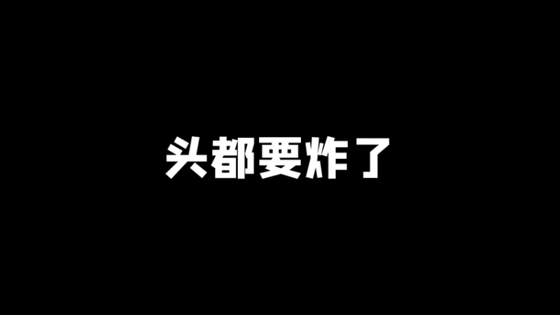 我脑壳都要炸了！！！