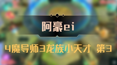 【阿豪ei】4魔导师3龙族小天才 第3