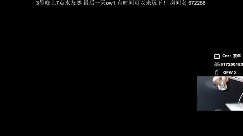 【2022-10-03 18点场】Cnzlike：『Cnzlike』最后一天的ow1水友赛