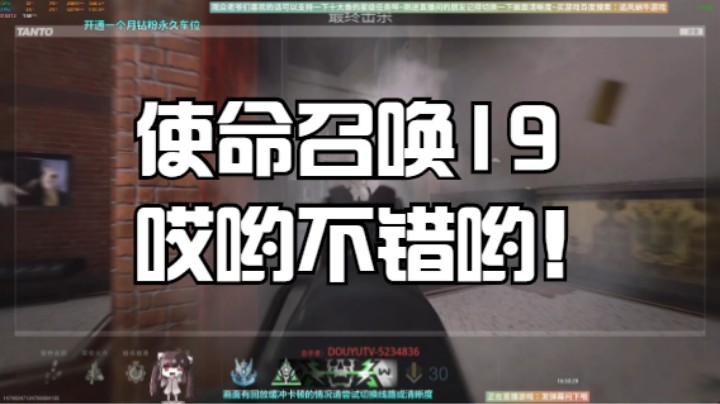 使命召唤19哎哟不错哟！